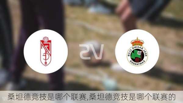 桑坦德竞技是哪个联赛,桑坦德竞技是哪个联赛的
