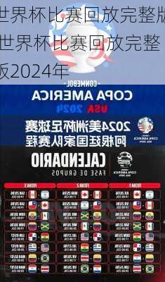 世界杯比赛回放完整版,世界杯比赛回放完整版2024年