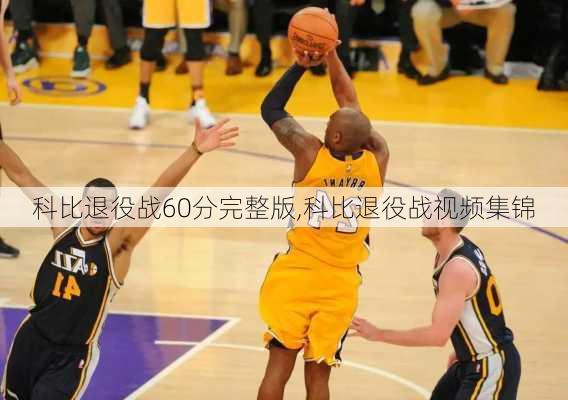 科比退役战60分完整版,科比退役战视频集锦