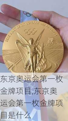 东京奥运会第一枚金牌项目,东京奥运会第一枚金牌项目是什么