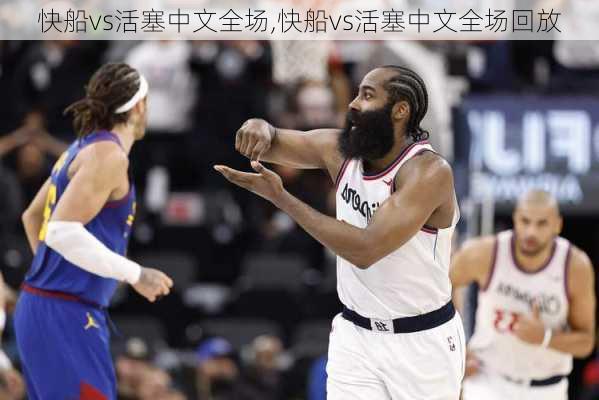 快船vs活塞中文全场,快船vs活塞中文全场回放