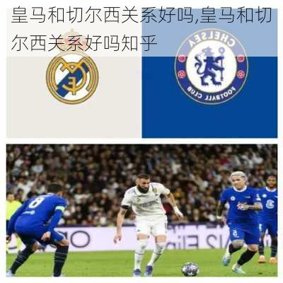 皇马和切尔西关系好吗,皇马和切尔西关系好吗知乎