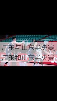 广东与山东半决赛,广东和山东半决赛