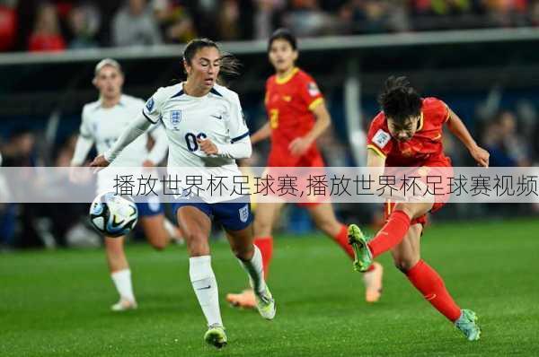 播放世界杯足球赛,播放世界杯足球赛视频