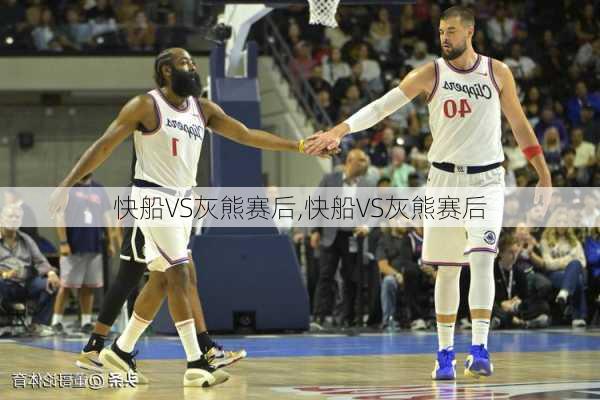 快船VS灰熊赛后,快船VS灰熊赛后