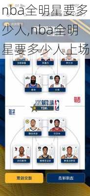 nba全明星要多少人,nba全明星要多少人上场