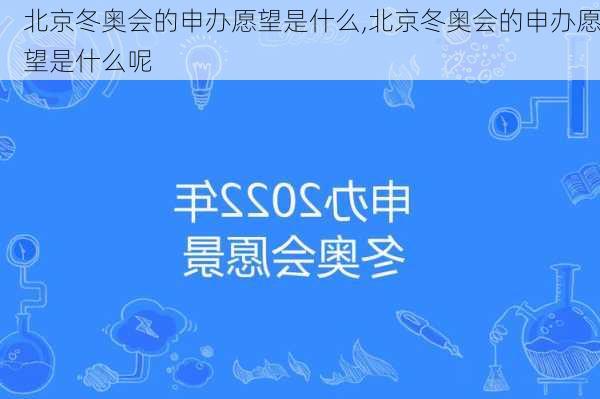 北京冬奥会的申办愿望是什么,北京冬奥会的申办愿望是什么呢