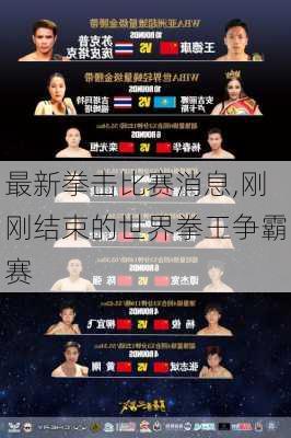 最新拳击比赛消息,刚刚结束的世界拳王争霸赛