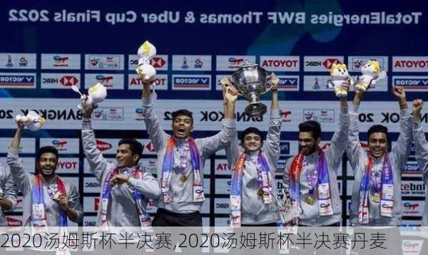 2020汤姆斯杯半决赛,2020汤姆斯杯半决赛丹麦