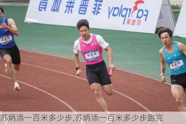 苏炳添一百米多少步,苏炳添一百米多少步跑完
