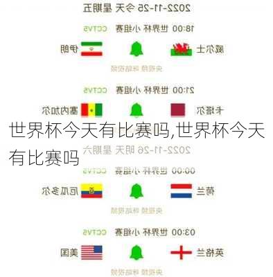 世界杯今天有比赛吗,世界杯今天有比赛吗