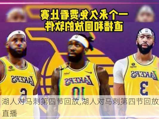 湖人对马刺第四节回放,湖人对马刺第四节回放直播
