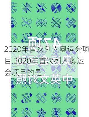 2020年首次列入奥运会项目,2020年首次列入奥运会项目的是