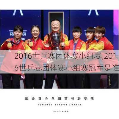 2016世乒赛团体赛小组赛,2016世乒赛团体赛小组赛冠军是谁