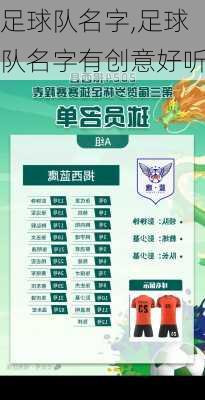 足球队名字,足球队名字有创意好听