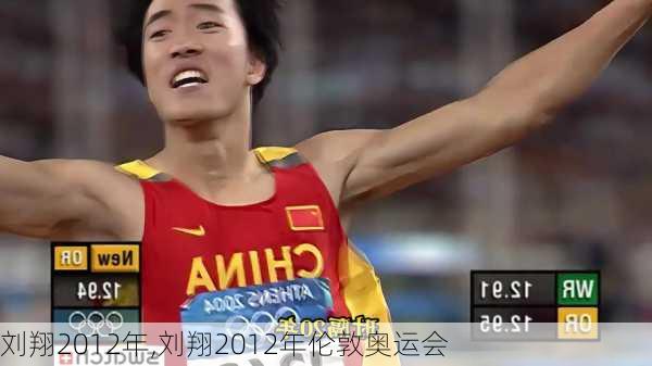 刘翔2012年,刘翔2012年伦敦奥运会