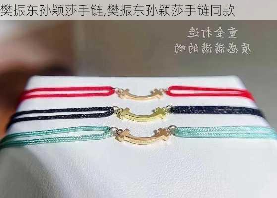 樊振东孙颖莎手链,樊振东孙颖莎手链同款