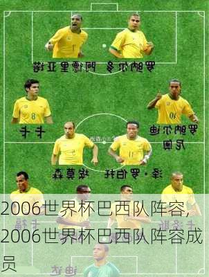 2006世界杯巴西队阵容,2006世界杯巴西队阵容成员
