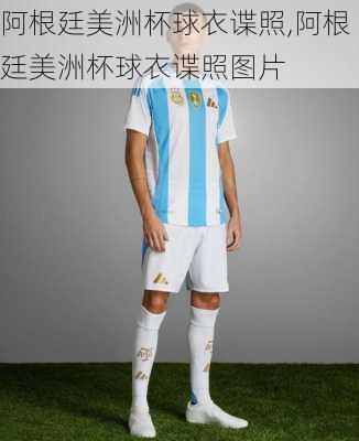 阿根廷美洲杯球衣谍照,阿根廷美洲杯球衣谍照图片