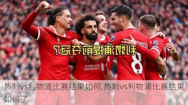 热刺vs利物浦比赛结果如何,热刺vs利物浦比赛结果如何了