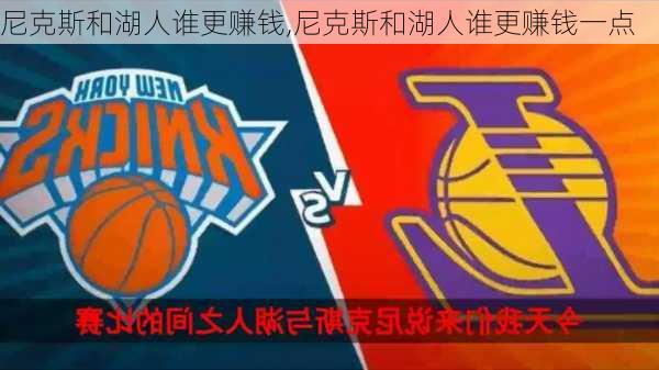 尼克斯和湖人谁更赚钱,尼克斯和湖人谁更赚钱一点