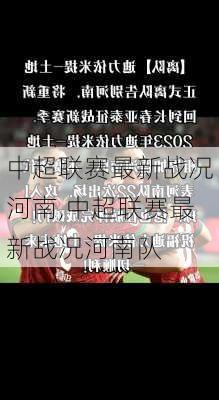 中超联赛最新战况河南,中超联赛最新战况河南队