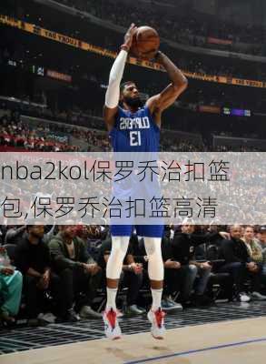 nba2kol保罗乔治扣篮包,保罗乔治扣篮高清