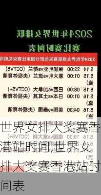 世界女排大奖赛香港站时间,世界女排大奖赛香港站时间表