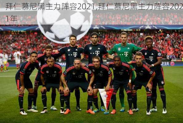 拜仁慕尼黑主力阵容2021,拜仁慕尼黑主力阵容2021年