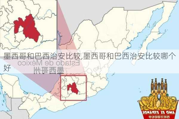 墨西哥和巴西治安比较,墨西哥和巴西治安比较哪个好