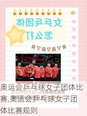 奥运会乒乓球女子团体比赛,奥运会乒乓球女子团体比赛规则