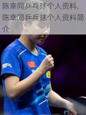 陈幸同乒乓球个人资料,陈幸同乒乓球个人资料简介