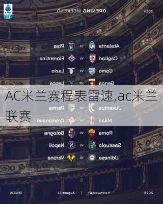 AC米兰赛程表雷速,ac米兰联赛