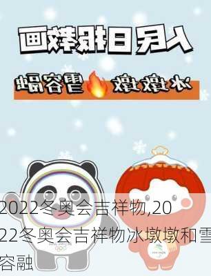 2022冬奥会吉祥物,2022冬奥会吉祥物冰墩墩和雪容融