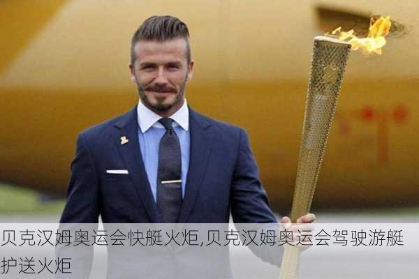 贝克汉姆奥运会快艇火炬,贝克汉姆奥运会驾驶游艇护送火炬