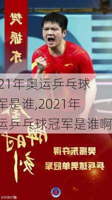 2021年奥运乒乓球冠军是谁,2021年奥运乒乓球冠军是谁啊