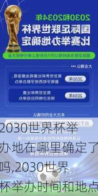2030世界杯举办地在哪里确定了吗,2030世界杯举办时间和地点