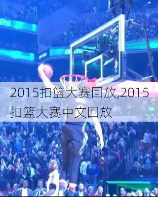 2015扣篮大赛回放,2015扣篮大赛中文回放