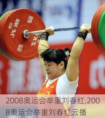 2008奥运会举重刘春红,2008奥运会举重刘春红云播