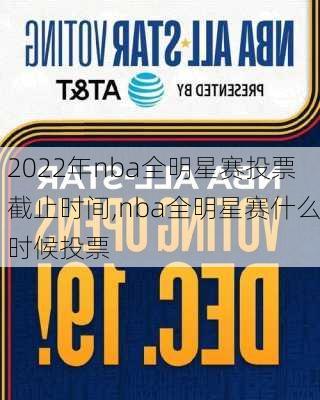 2022年nba全明星赛投票截止时间,nba全明星赛什么时候投票