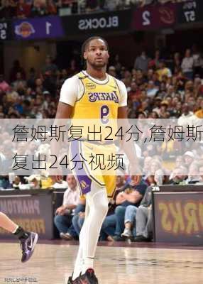 詹姆斯复出24分,詹姆斯复出24分视频