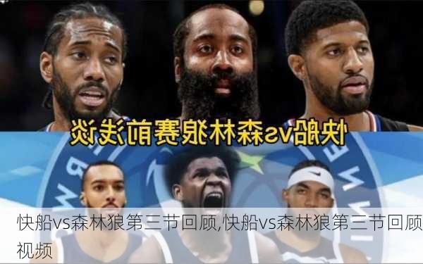 快船vs森林狼第三节回顾,快船vs森林狼第三节回顾视频
