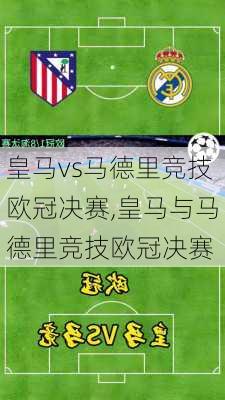皇马vs马德里竞技欧冠决赛,皇马与马德里竞技欧冠决赛