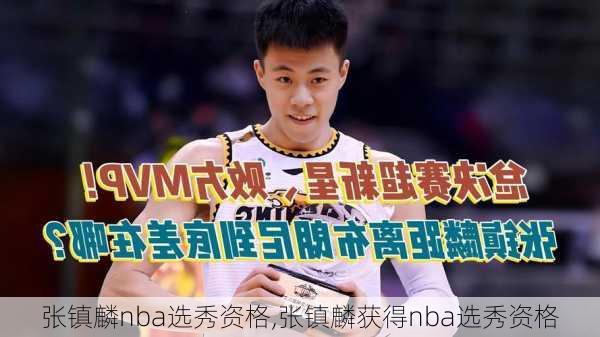 张镇麟nba选秀资格,张镇麟获得nba选秀资格