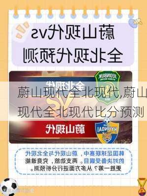 蔚山现代全北现代,蔚山现代全北现代比分预测