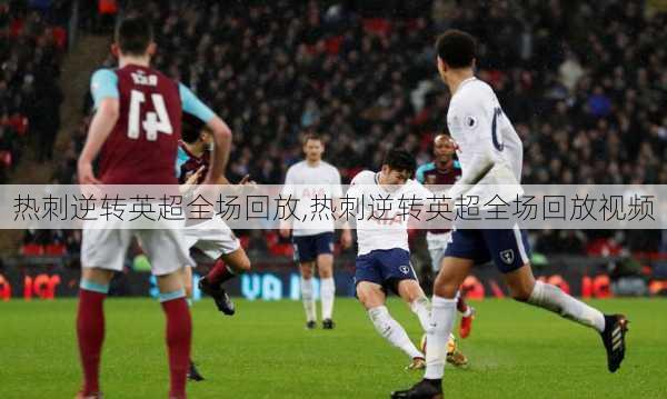 热刺逆转英超全场回放,热刺逆转英超全场回放视频