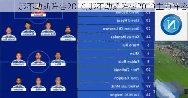 那不勒斯阵容2016,那不勒斯阵容2019主力阵容