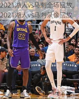 2021湖人vs马刺全场回放,2021湖人vs马刺录像回放