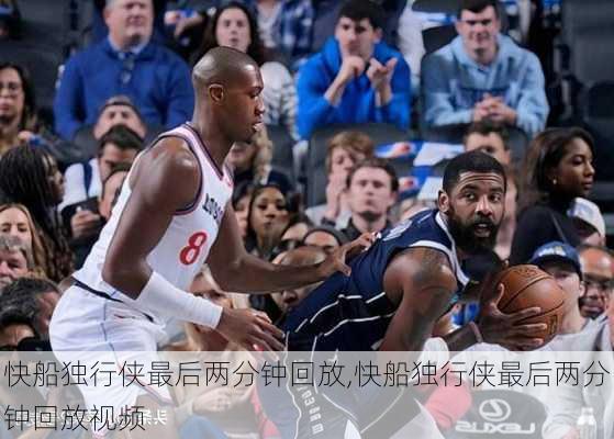 快船独行侠最后两分钟回放,快船独行侠最后两分钟回放视频