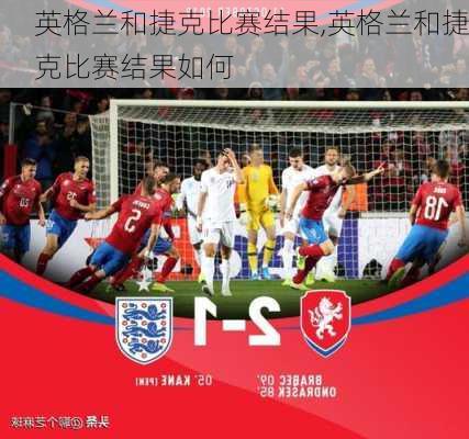 英格兰和捷克比赛结果,英格兰和捷克比赛结果如何